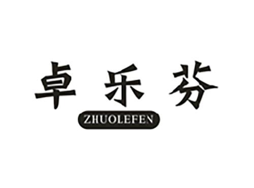 卓乐芬;ZHUOLEFEN