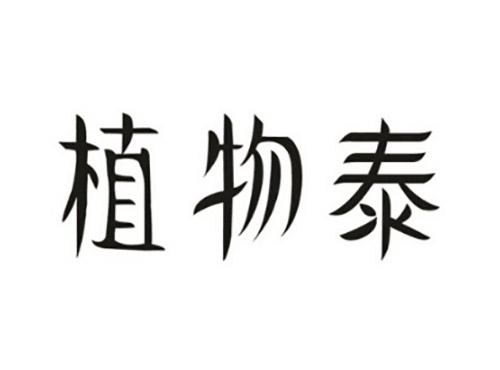 植物泰
