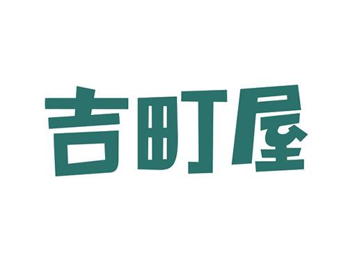 吉町屋