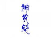 神农魁