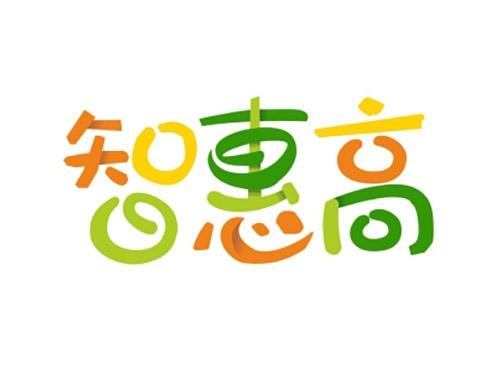 智惠高