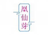 凰仙芽