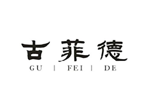 古菲德;GUFEIDE