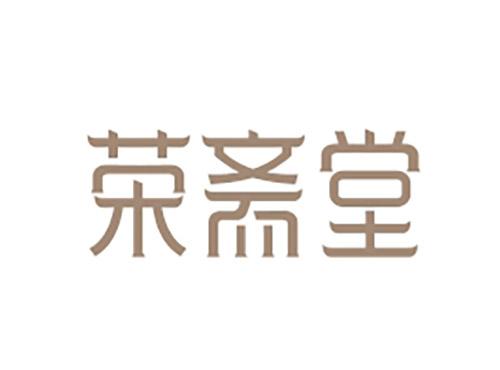 荣斋堂