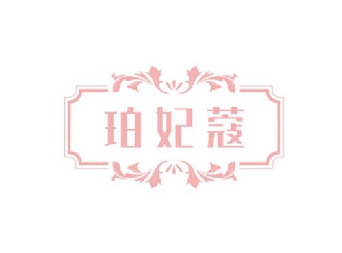 珀妃蔻