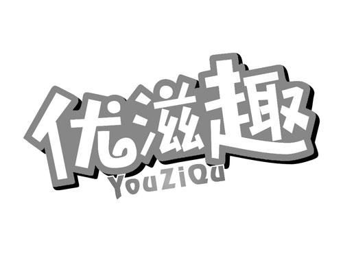 优滋趣YOUZIQU