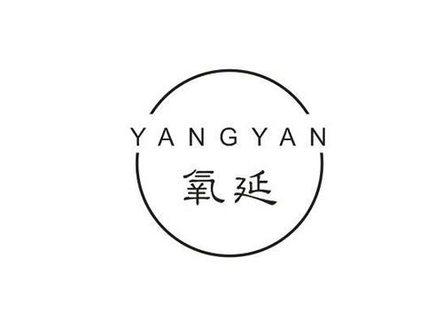 氧延