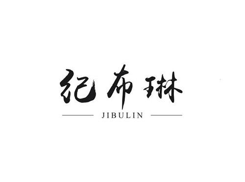 纪布琳