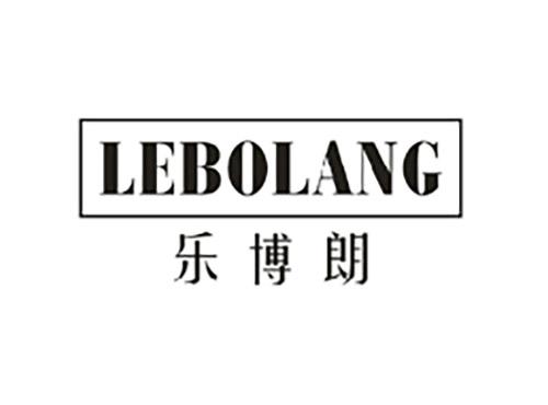 乐博朗;LEBOLANG
