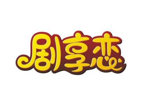 剧享恋