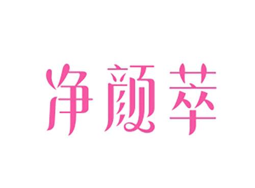 净颜萃