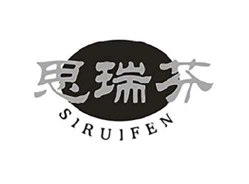 思瑞芬;SIRUIFEN