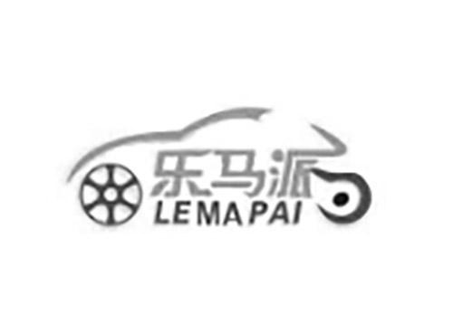 乐马派LEMAPAI