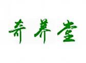 奇养堂（5 30类同名）