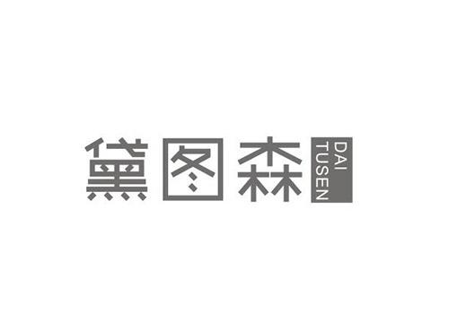 黛图森