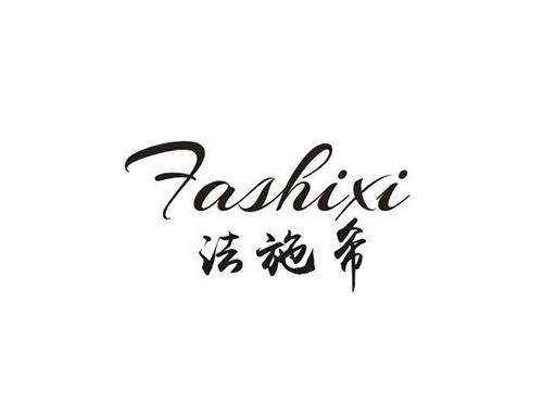法施希