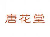 唐花堂