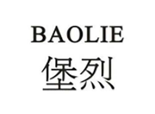 堡烈BAOLIE