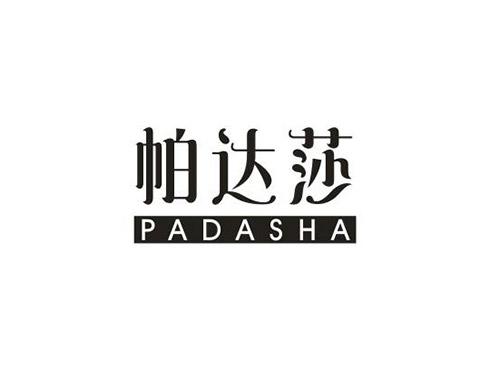 帕达莎