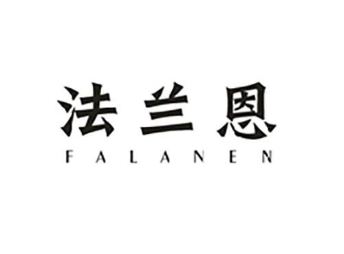 法兰恩;FALANEN