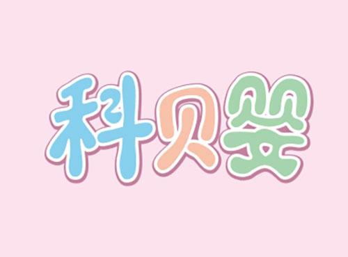 科贝婴