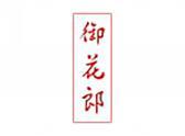 御花郎（5 30类同名）