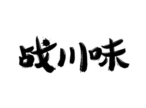 战川味