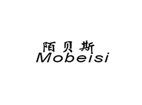 陌贝斯Mobeisi