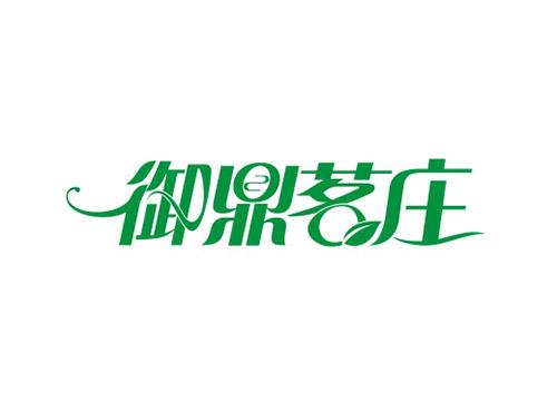 御鼎茗庄