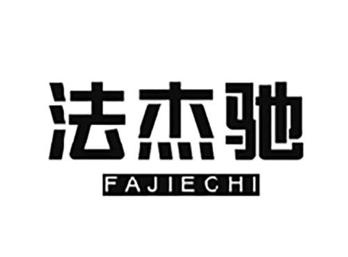 法杰驰FAJIECHI
