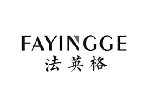 法英格;FAYINGGE