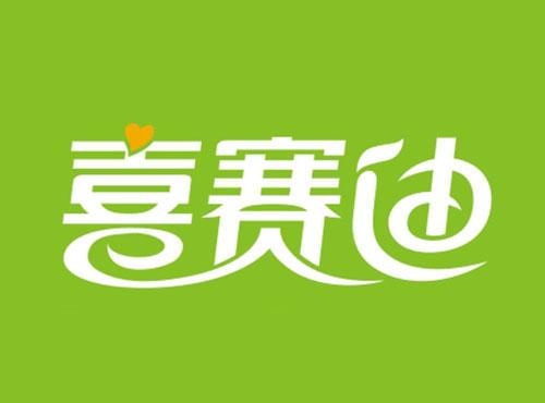喜赛迪