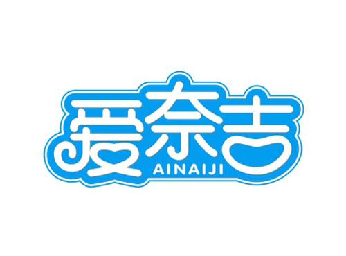 爱奈吉AINAIJI