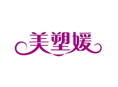 美塑媛