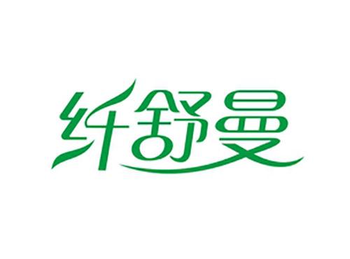 纤舒曼