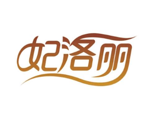 妃洛丽