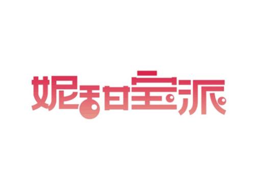 妮甜宝派