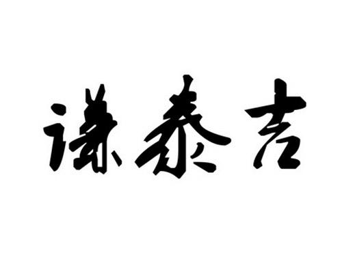 谦泰吉
