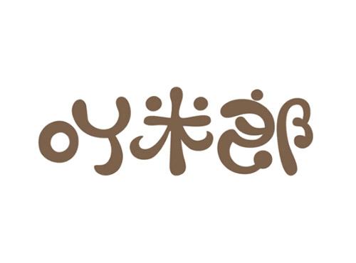吖米郎