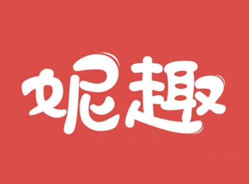 妮趣