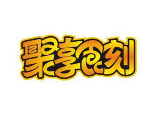 聚享食刻