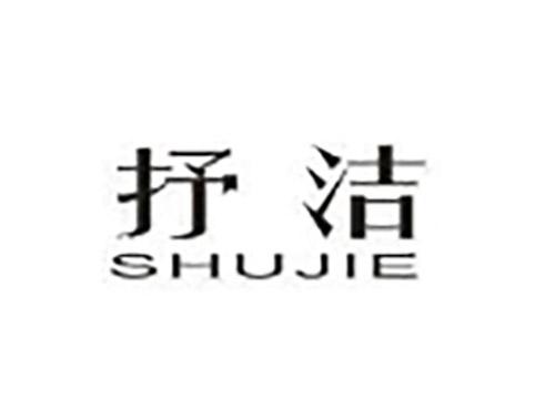 抒洁SHUJIE
