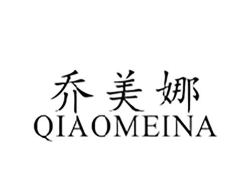 乔美娜QIAOMEINA