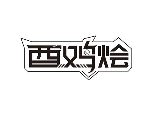 酉鸡烩