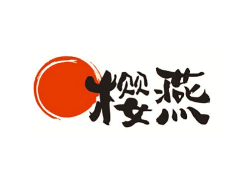 樱燕