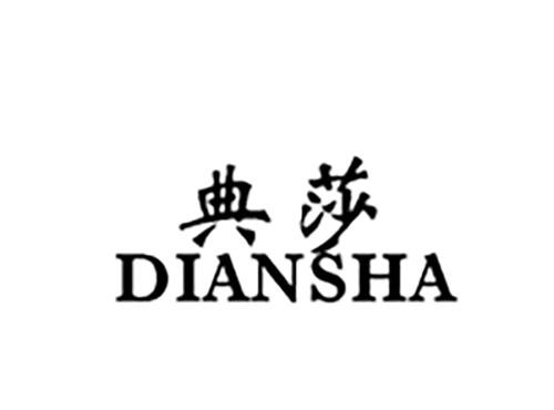 典莎DIANSHA