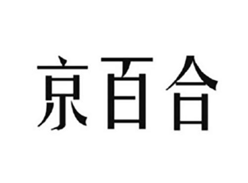 京百合