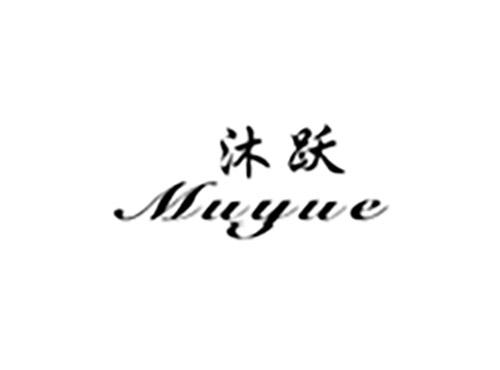 沐跃muyue