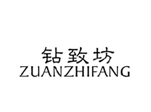 钻致坊ZUANZHIFANG