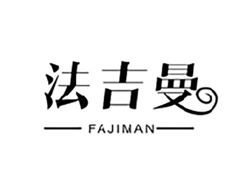 法吉曼FAJIMAN